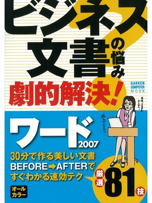 cover image of ビジネス文書の悩み劇的解決! ワード2007